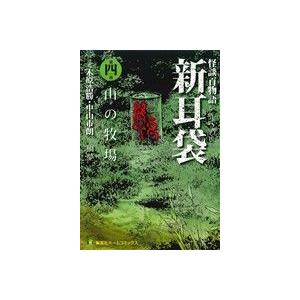 怪談百物語 新耳袋 第四夜 山の牧場 集英社ホームｃ 鯛夢 著者 木原浩勝中山市朗 最安値 価格比較 Yahoo ショッピング 口コミ 評判からも探せる