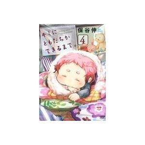 キミにともだちができるまで。(4) ゼノンC/保谷伸(著者)