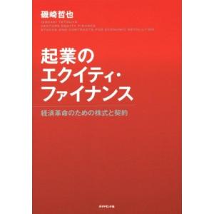 起業のエクイティ・ファイナンス／磯崎哲也(著者)