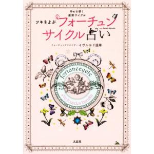 ツキをよぶフォーチュンサイクル占い／イヴルルド遥華(著者)