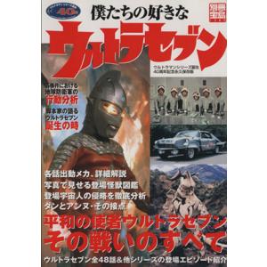 僕たちの好きなウルトラマンセブン 別冊宝島１３８９／宝島社