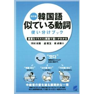 韓国語 似ている動詞使い分けブック 改訂版 豊富なイラストと解説で違いがわかる/河村光雅(著者),