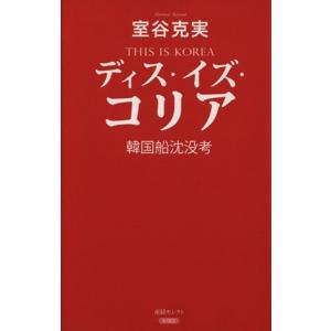 ディス・イズ・コリア 韓国船沈没考/室谷克実(著者)の商品画像