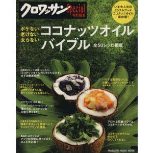 ココナッツオイル バイブル クロワッサンSpecial特別編集 ボケない 老けない 太らない MAG...