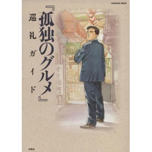孤独のグルメ 巡礼ガイド FUSOSHA MOO...の商品画像