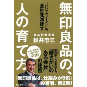 無印良品の、人の育て方 いいサラリーマンは、会社を滅ぼす/松井忠三(著者)