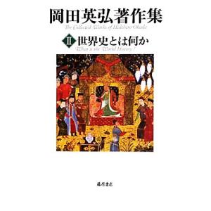 岡田英弘著作集(II) 世界史とは何か/岡田英弘(著者)