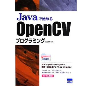 Javaで始めるOpenCVプログラミング/北山洋幸(著者)