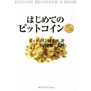 はじめてのビットコイン／ビットコイン研究所(著者),佐々木健二
