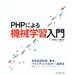 PHPによる機械学習入門/斉藤常治(著者),高橋佑幸(著者)