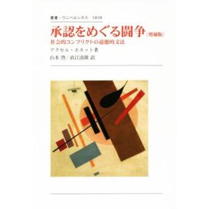 承認をめぐる闘争 増補版 社会的コンフリクトの道徳的文法 叢書・ウニベルシタス1010/アクセル・ホ...
