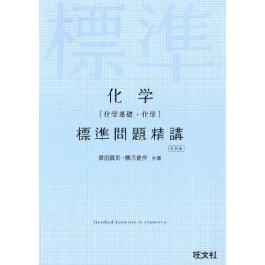 化学［化学基礎・化学］標準問題精講　五訂版／鎌田真彰(著者),橋爪健作(著者)