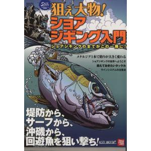 狙え大物！ ショアジキング入門 SAKURA MOOK95/旅行・レジャー・スポーツ