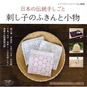 刺し子のふきんと小物 レディブティックシリーズ/ブティック社