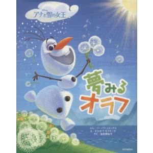 夢みるオラフ アナと雪の女王 ディズニー物語絵本／モスケーダ・Ｔ．オルガ(著者),海老根祐子(訳者),バーバラ・Ｊ．ヒックス