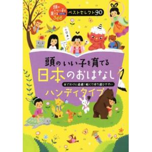 頭のいい子を育てる日本のおはなし ハンディタイプ 頭のいい子を育てるおはなし366ベストセレクト90...