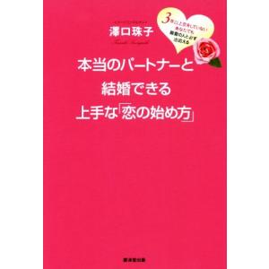 本当のパートナーと結婚できる上手な「恋の始め方」...の商品画像