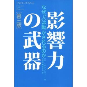 影響力の武器　第三版 なぜ、人は動かされるのか／ロバート・Ｂ．チャルディーニ(著者),社会行動研究会...