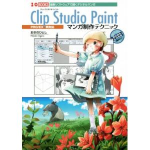 Clip Studio Paint マンガ制作テクニック I/O BOOKS/おぎのひとし(著者)