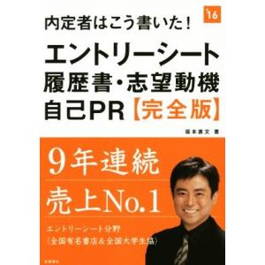 内定者はこう書いた！エントリーシート　履歴書・志望動機　自己ＰＲ(’１６) 高橋の就職シリーズ／坂本...