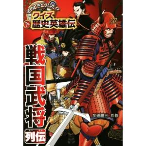 そのときどうした!?クイズ歴史英雄伝(4) 戦国武将列伝/加来耕三