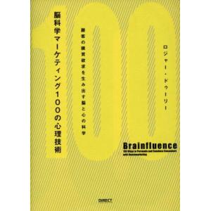 脳科学マーケティング100の心理技術 顧客の購買欲求を生み出す脳と心の科学/ロジャー・ドゥーリー(著...