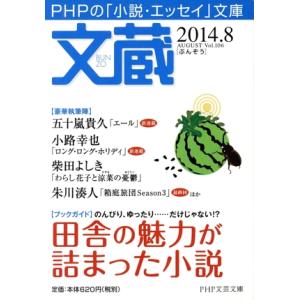 文蔵(Vol.106) 2014.8 田舎の魅力が詰まった小説 PHP文芸文庫/「文蔵」編集部(編者...