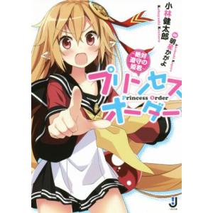 プリンセスオーダー 〜絶対遵守の姫君〜 一迅社文庫/小林健太郎(著者),明星かがよ　