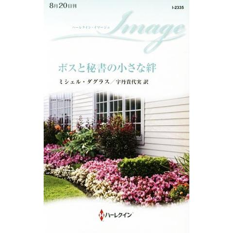 ボスと秘書の小さな絆 ハーレクイン・イマージュ／ミシェル・ダグラス(著者),宇丹貴代実