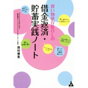 買い物依存症ＯＬの借金返済・貯蓄実践ノート／西村優里(著者)