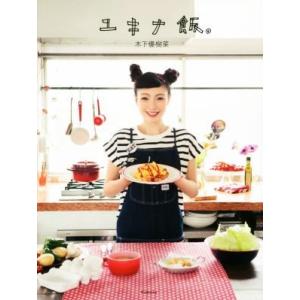 ユキナ飯。/木下優樹菜(著者)