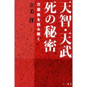 天智・天武 死の秘密 万葉集を読み解く/立美洋(著者)