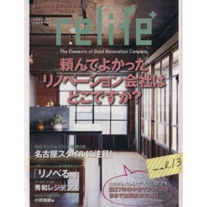 relife+(vol.13) 頼んでよかったリノベーション会社はどこですか？ 別冊住まいの設計/扶桑社