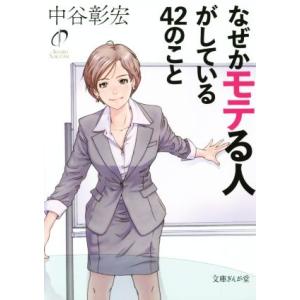 なぜかモテる人がしている42のこと 文庫ぎんが堂/中谷彰宏(著者)