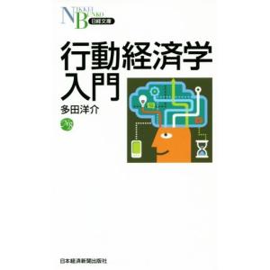 行動経済学入門 日経文庫／多田洋介(著者)