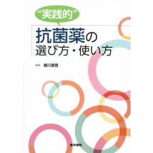 “実践的”抗菌薬の選び方・使い方/細川直登(編者)