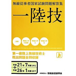 無線従事者国家試験問題解答集 一陸技 第一級陸上無線技術士(平成21年7月期から平成26年1月