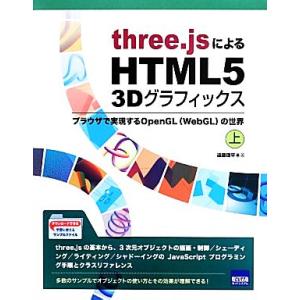 three.jsによるHTML5 3Dグラフィックス(上) ブラウザで実現するOpenGL〈WebG...