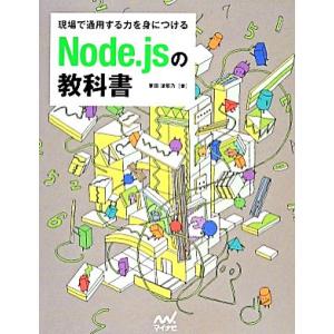 現場で通用する力を身につけるNode.jsの教科書/掌田津耶乃(著者)