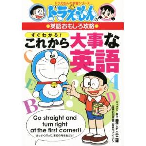 ドラえもんの英語おもしろ攻略　すぐわかる！これから大事な英語 ドラえもんの学習シリーズ／藤子・Ｆ・不...
