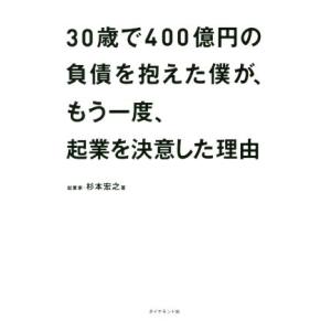 30歳で400億円の負債を抱えた僕が、もう一度、起業を決意した理由/杉本宏之(著者)