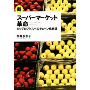 新・スーパーマーケット革命 ビッグビジネスへのチェーン化軌道／桜井多恵子(著者)