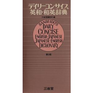 デイリーコンサイス英和・和英辞典 第3版/三省堂...の商品画像