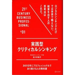 実践型 クリティカルシンキング 次の10年にプロフェッショナルであり続ける人の教科書#01/佐々木裕...