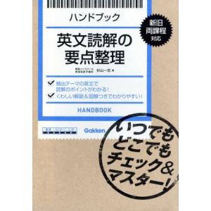 ハンドブック　英文読解の要点整理　新旧両課程対応 いつでもどこでもチェック＆マスター！／杉山一志(著者) 高校英文法、語法参考書の商品画像