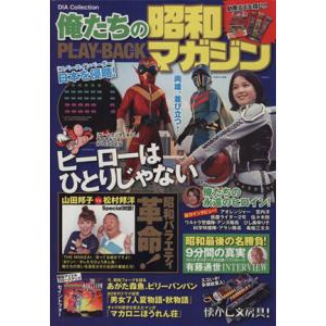 俺たちの昭和マガジン PLAY BACK DIA Collection/ダイアプレス　