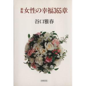 女性の幸福365章 新版/谷口雅春(著者)