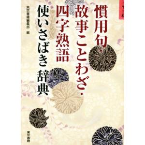 慣用句・故事ことわざ・四字熟語　使いさばき辞典／東京書籍編集部(編者)