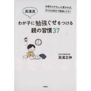 高濱流わが子に勉強ぐせをつける親の習慣37/高濱正伸(著者)