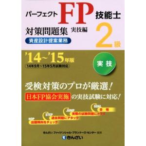 パーフェクトＦＰ技能士２級対策問題集　実技編(’１４〜’１５年版) 資産設計提案業務／きんざいファイ...